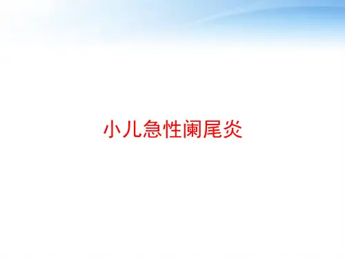 小儿急性阑尾炎 ppt课件