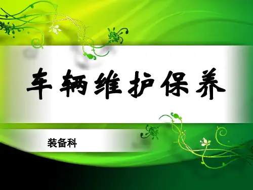 车辆维护保养PPT课件