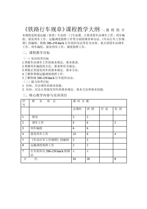 铁路行车规章课程教学大纲