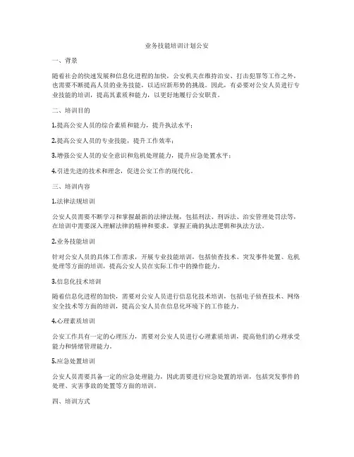 业务技能培训计划公安