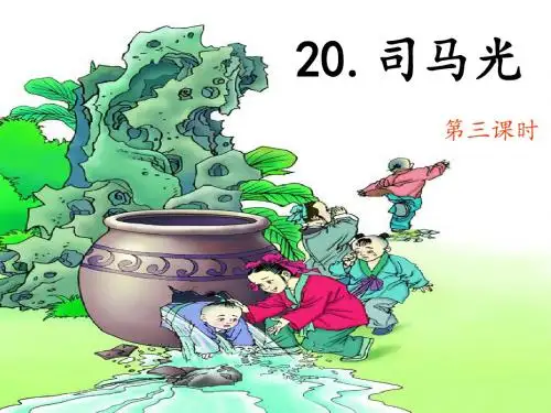 20.司马光ppt3