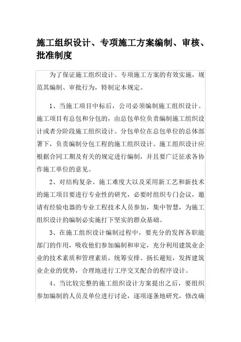 施工组织设计专项施工方案编制审核批准制度