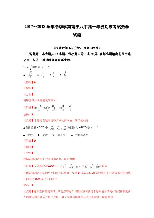 (解析版)广西南宁市第八中学2017-2018学年高一下学期