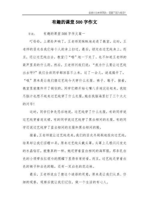 有趣的课堂500字作文