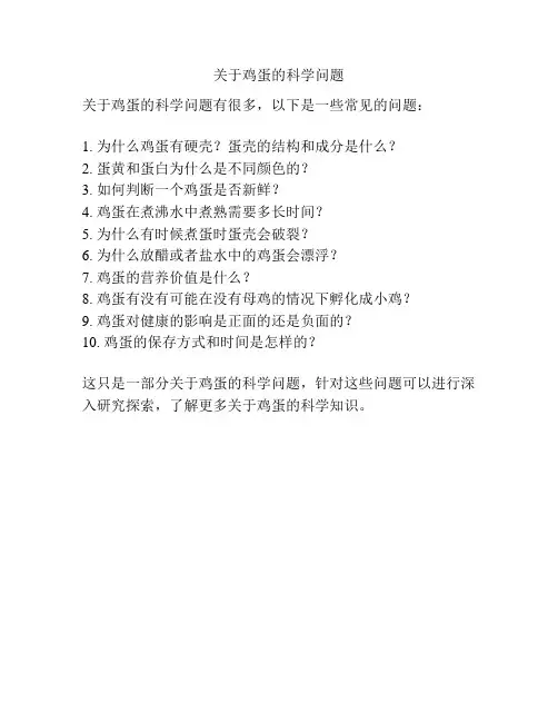 关于鸡蛋的科学问题