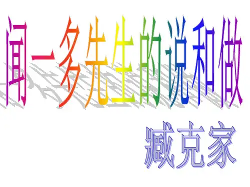 人教版七年级语文下册《三单元  阅读  12 闻一多先生的说和做》研讨课件_19
