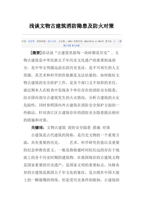 文物古建筑消防隐患及防火对策