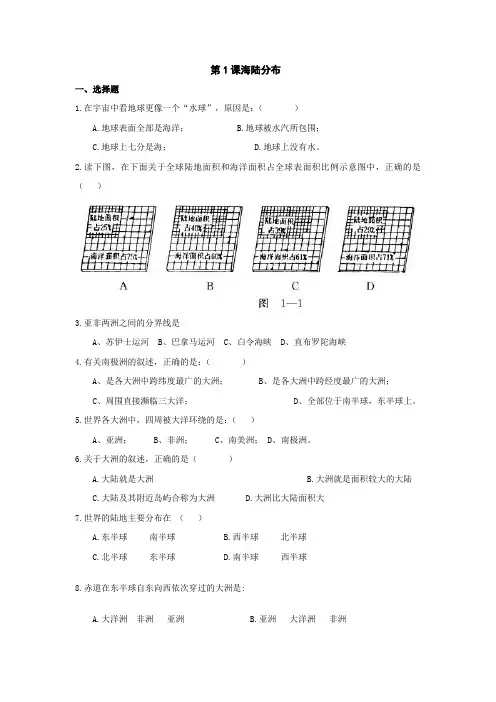 地理：中图版八年级上册第一单元第一节 海陆分布(测试卷)