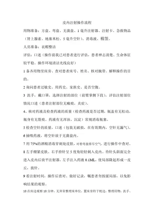 皮内注射流程