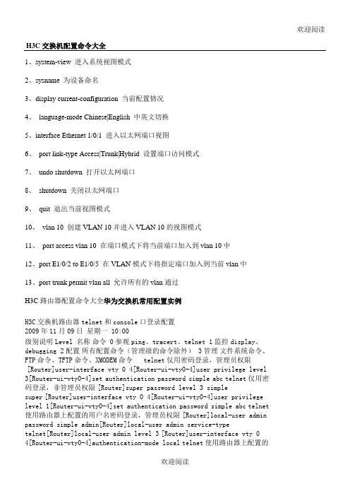 华三华为交换机-路由器配置常用命令汇总