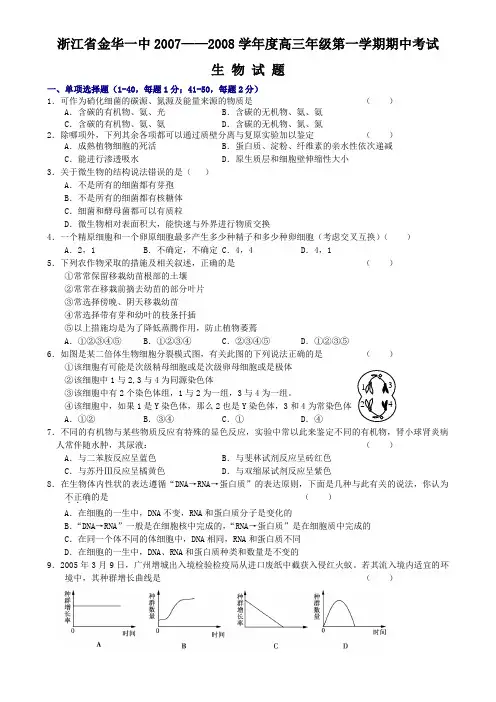 浙江省金华一中2007-2008学年度高三年级第一学期期中考试生 物 试 题