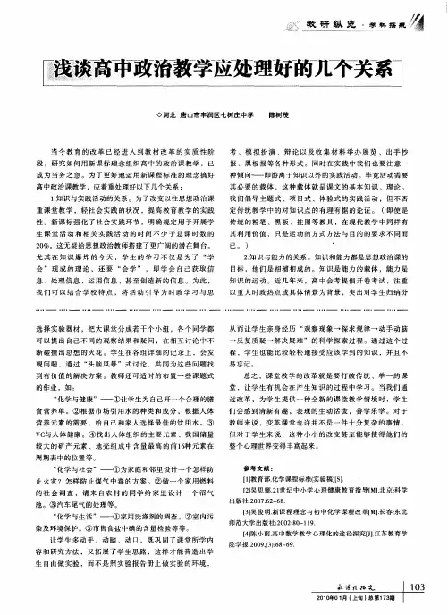浅谈高中政治教学应处理好的几个关系