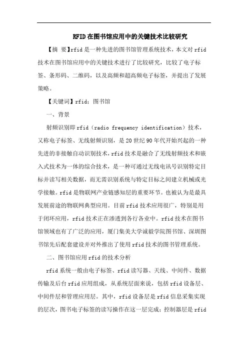 RFID在图书馆应用关键技术比较论文