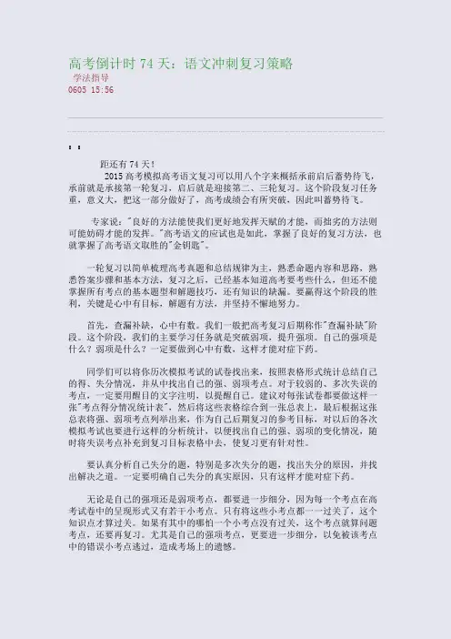 高考倒计时74天：语文冲刺复习策略(整理精校版)