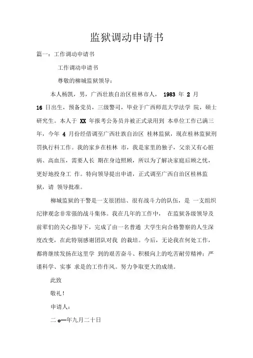 监狱调动申请书