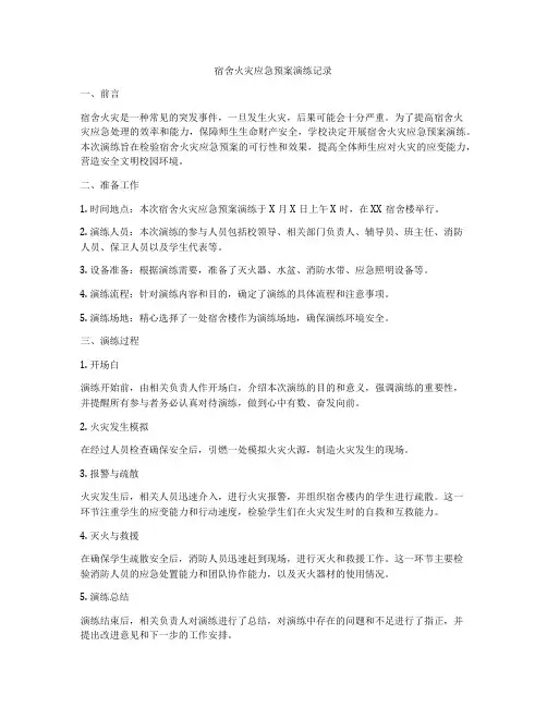 宿舍火灾应急预案演练记录