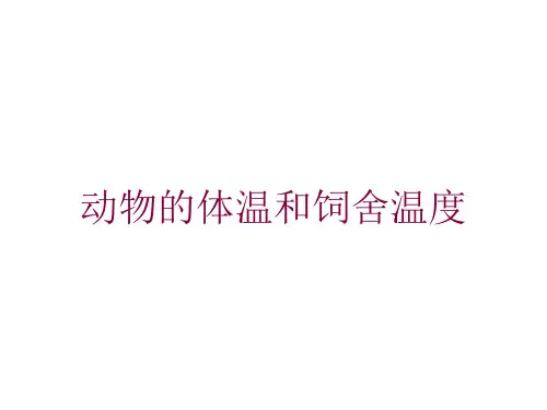 动物的体温和饲舍温度培训课件