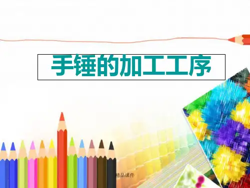 钳工基础实习手锤的加工工序
