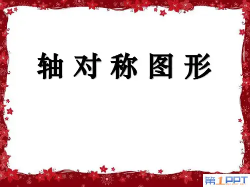 《轴对称图形》平移、旋转和轴对称 精品课件(共26张)