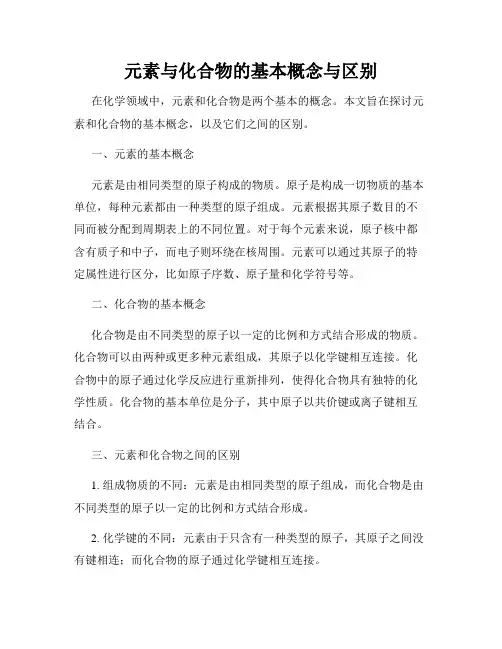 元素与化合物的基本概念与区别