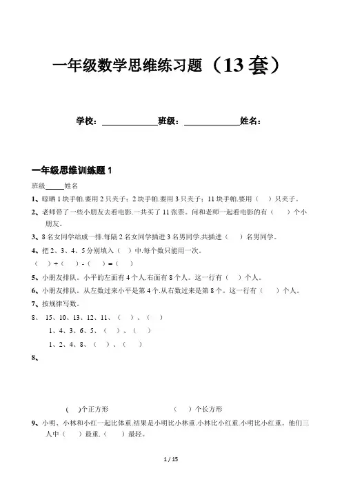 一年级数学思维练习题 2