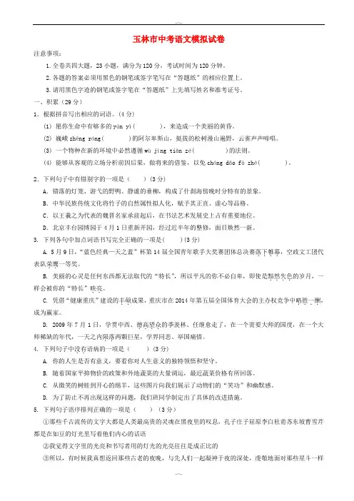2020届广西玉林市中考语文模拟试卷(精校版)