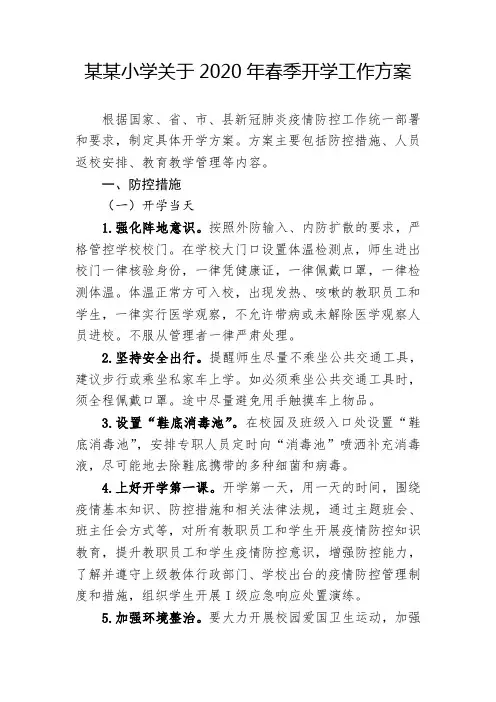 中小学关于2020年春季开学工作方案