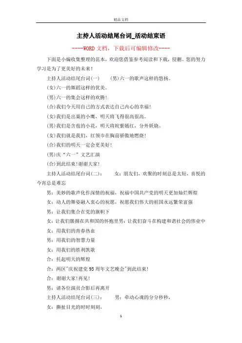 主持人活动结尾台词_活动结束语