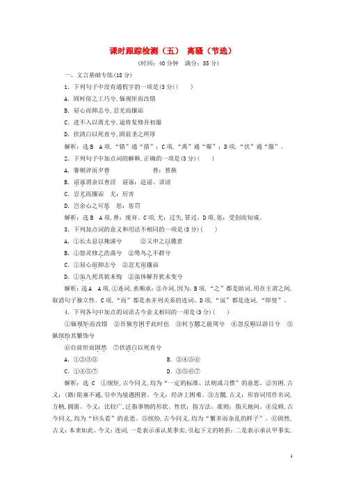 2017_2018学年高中语文诗言志课时跟踪检测五离骚节选语文版