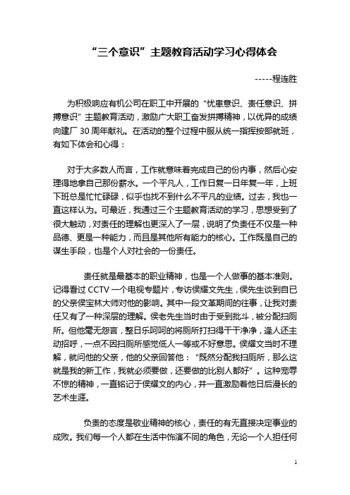 “三个意识”主题教育学习心得体会