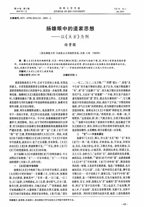 扬雄眼中的道家思想——以《太玄》为例