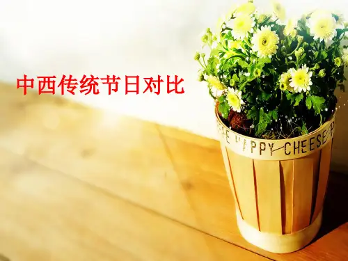 中西传统节日对比