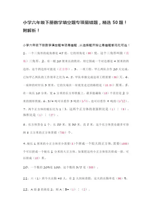 小学六年级下册数学填空题专项易错题,精选50题