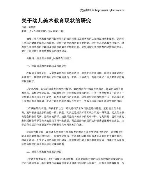 关于幼儿美术教育现状的研究