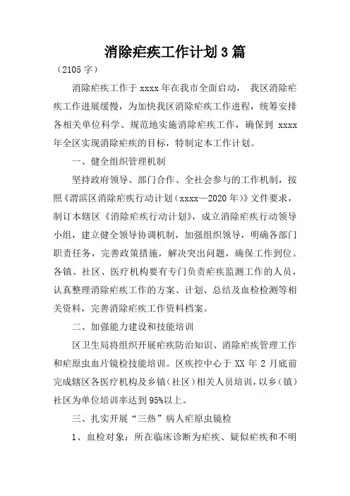 消除疟疾工作计划3篇