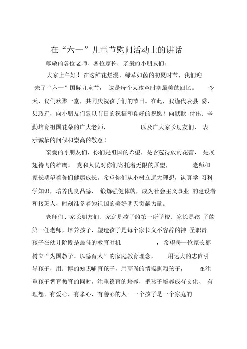 在“六一”儿童节慰问活动上的讲话