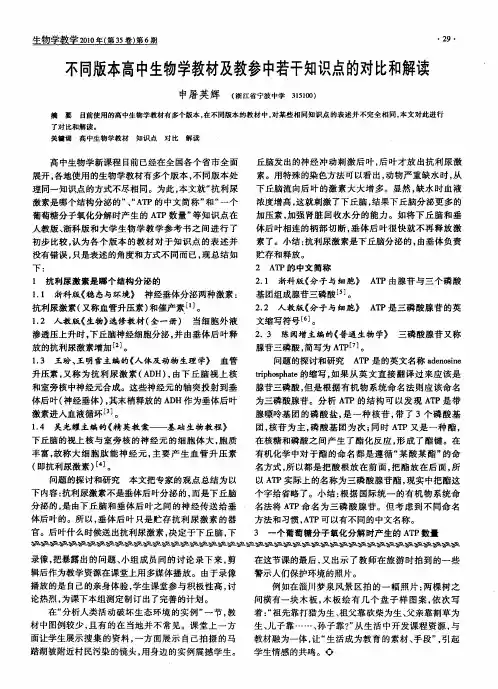 不同版本高中生物学教材及教参中若干知识点的对比和解读