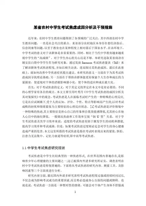 某省农村中学生考试焦虑成因分析及干预措施