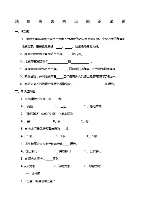 地质灾害防治知识试题
