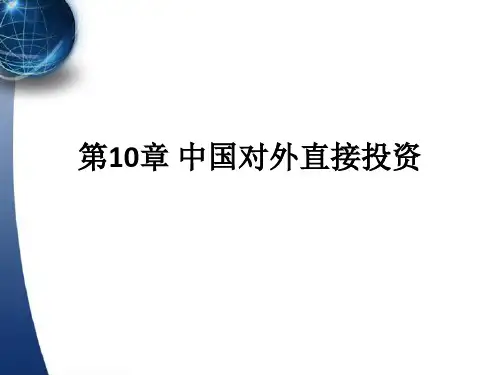 国际直接投资与跨国公司 (10)