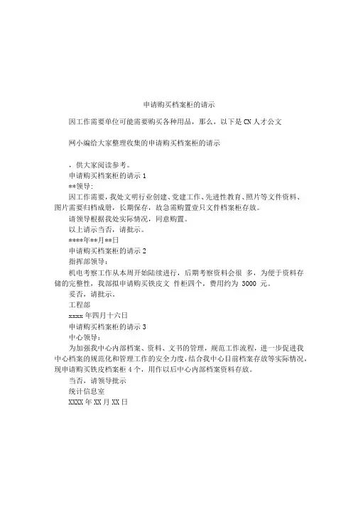 申请购买档案柜的请示