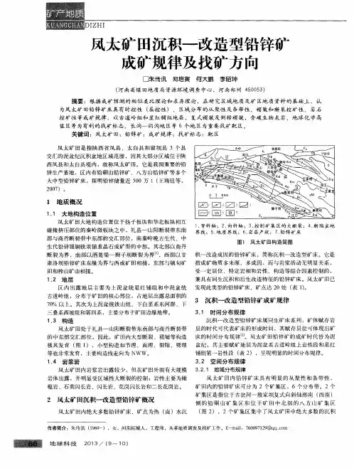 凤太矿田沉积-改造型铅锌矿成矿规律及找矿方向