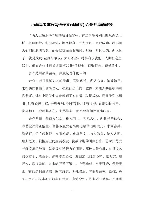 历年高考满分精选作文(全国卷)-合作共赢的呼唤