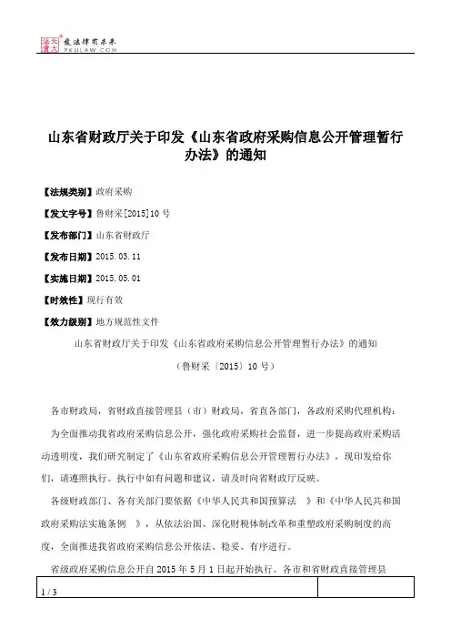山东省财政厅关于印发《山东省政府采购信息公开管理暂行办法》的通知