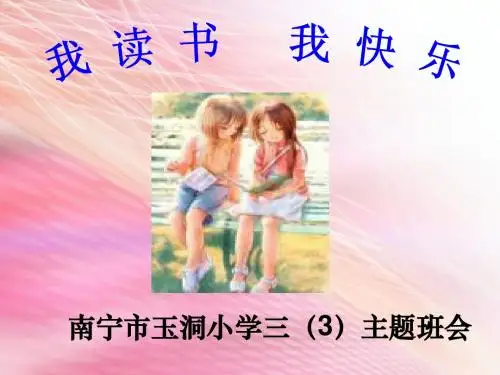 我读书_我快乐主题班会PPT