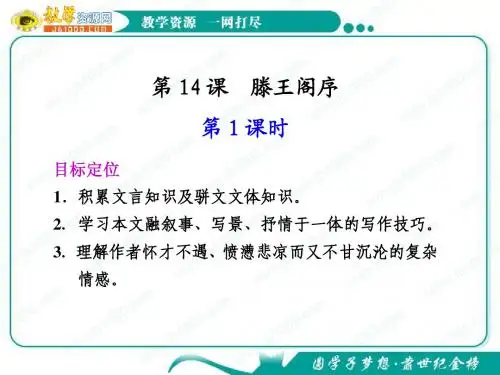 语文：4.14《滕王阁序》第1课时课件(1)(语文版必修3)