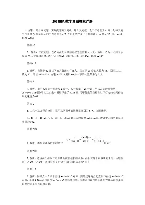 2013MBA数学真题答案详解