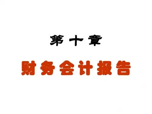 基础会计课件 第 十 章