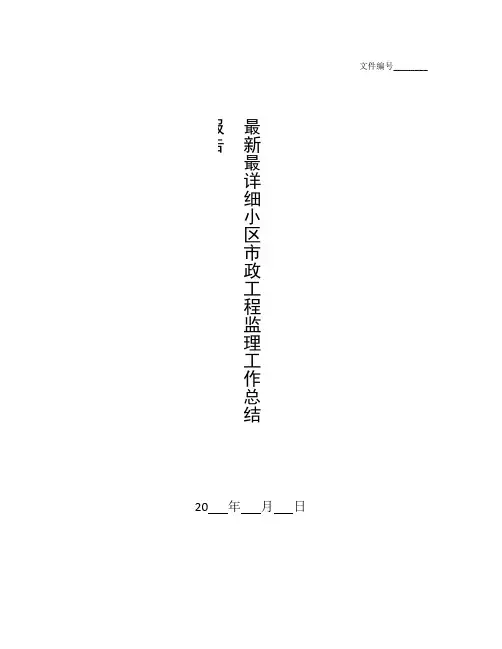整理最新最详细 小区市政工程监理工作总结报告