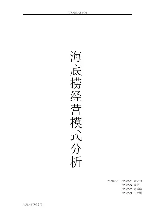 海底捞案例分析